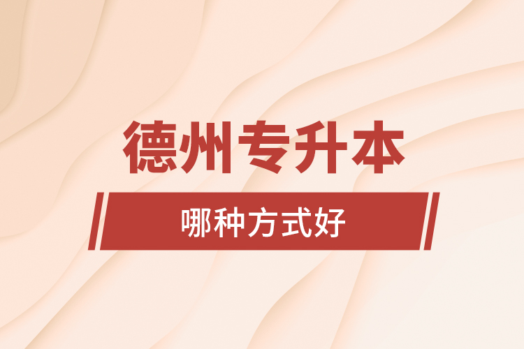 德州專升本哪種方式好？