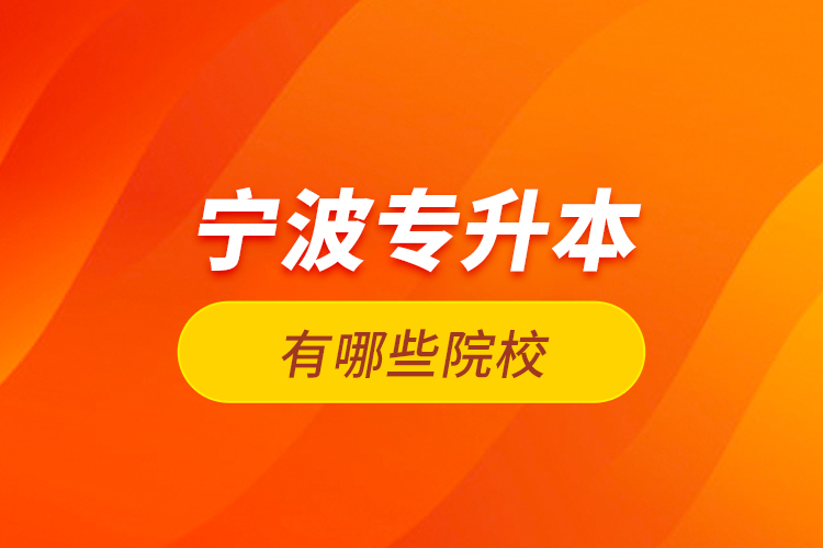 寧波專升本有哪些院校？