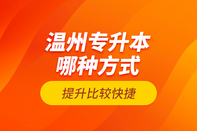 溫州專升本哪種方式提升比較快捷？