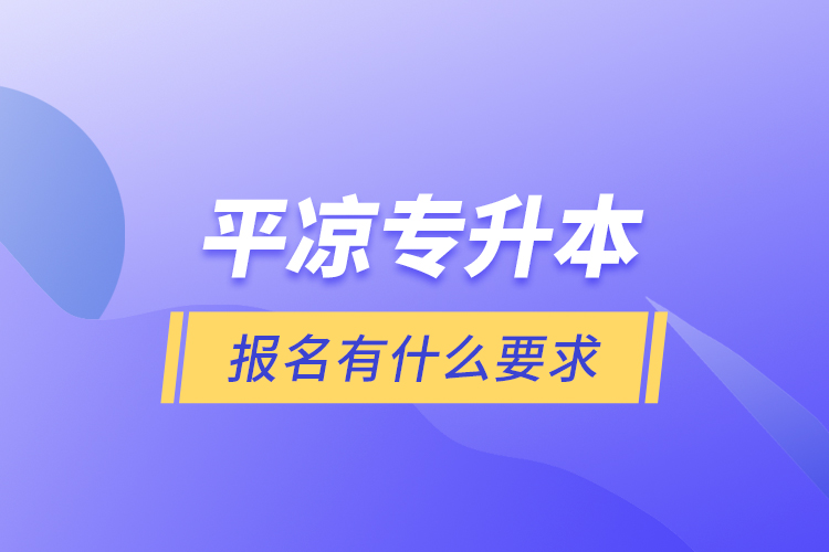 平?jīng)鰧Ｉ緢?bào)名有什么要求？
