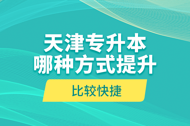天津?qū)Ｉ灸姆N方式提升比較快捷？