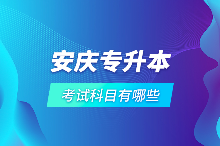 安慶專升本考試科目有哪些？