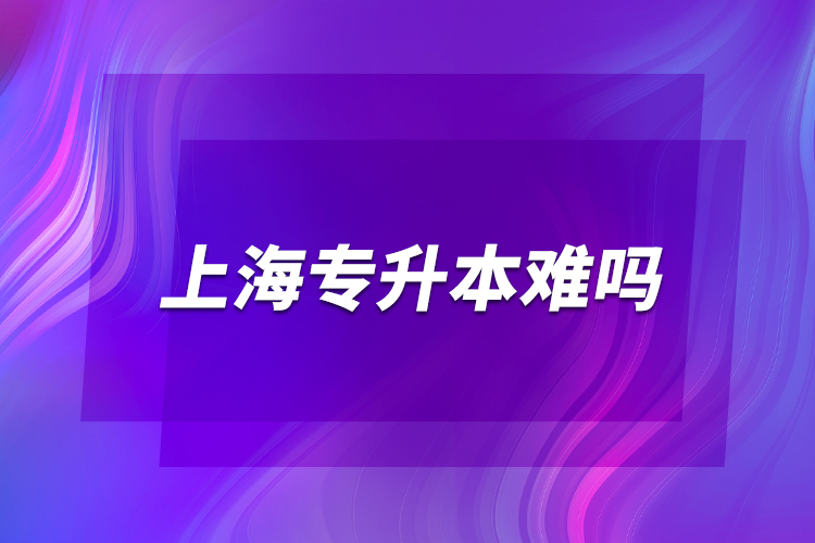 上海專升本難嗎？
