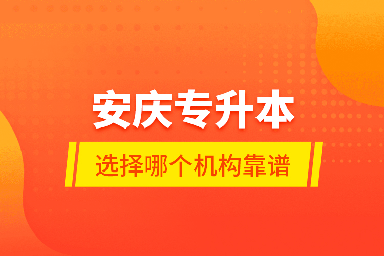 安慶專升本選擇哪個機構靠譜？
