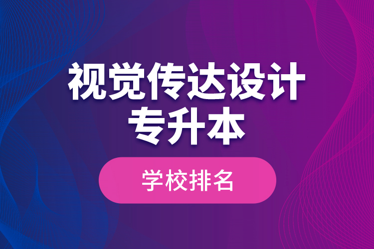 視覺傳達(dá)設(shè)計(jì)專升本學(xué)校排名