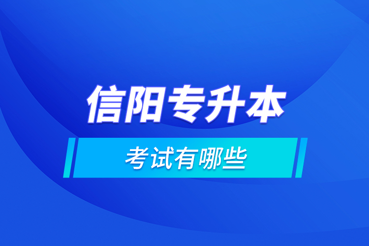 信陽專升本的考試有哪些？