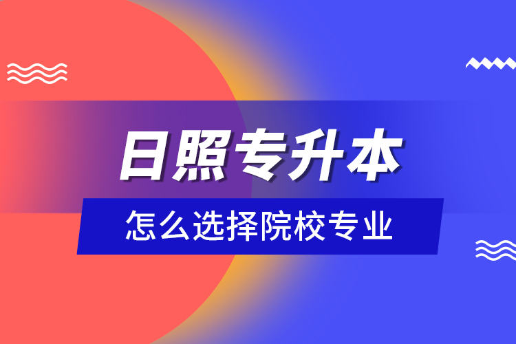 日照專升本院校與相關(guān)專業(yè)有哪些？