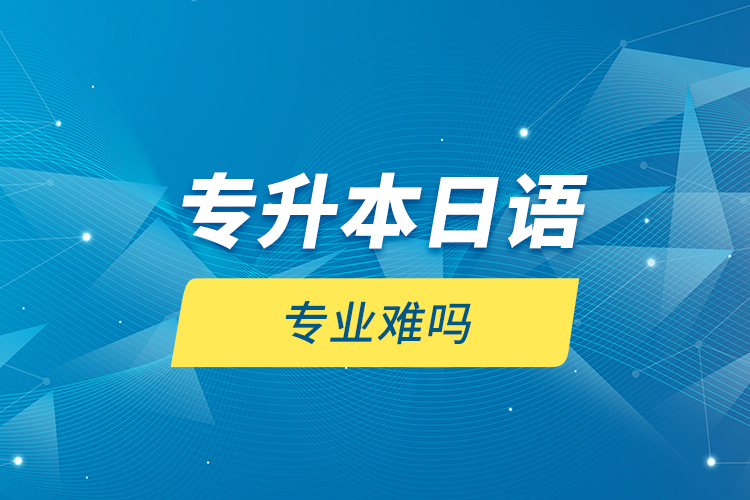 專升本日語專業(yè)難嗎？