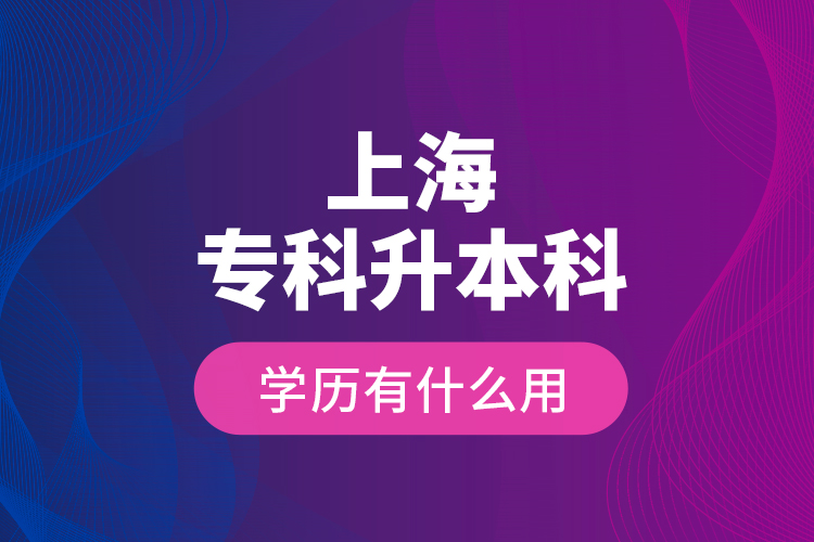 上海?？粕究茖W歷有什么用？