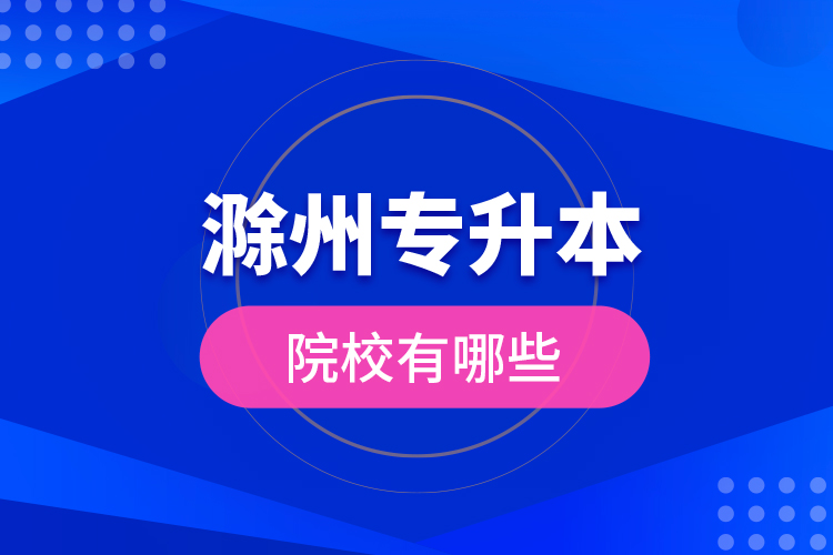 滁州專升本院校有哪些？