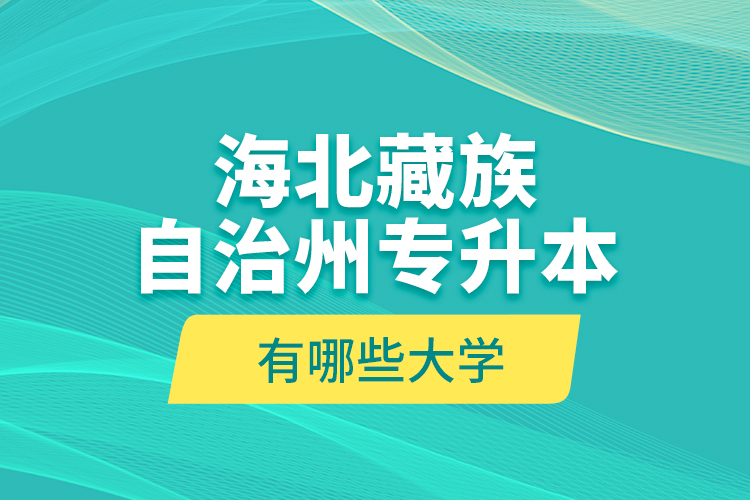 海北藏族自治州專升本有哪些大學(xué)？