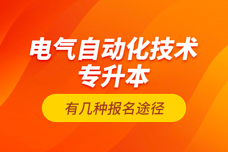 電氣自動化技術(shù)專升本有幾種報(bào)名途徑？