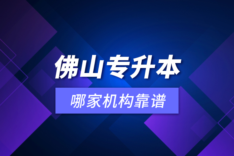 佛山專升本哪家機構(gòu)靠譜？