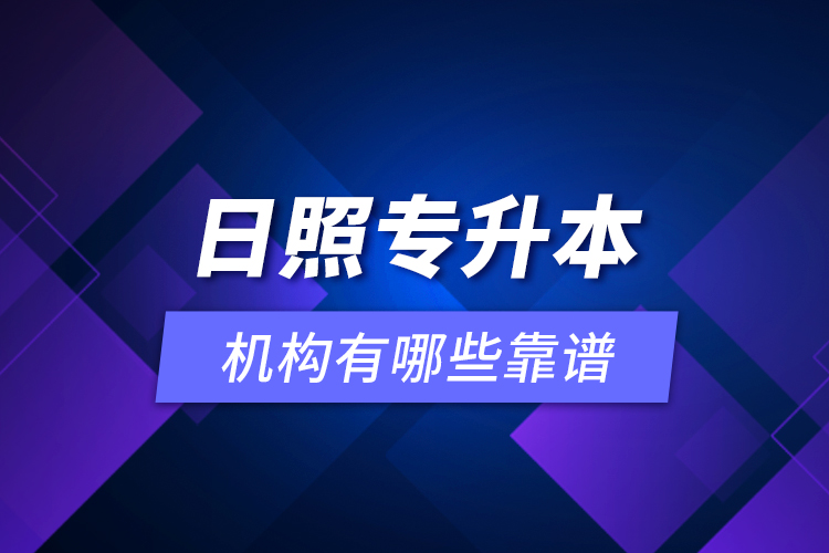 日照專升本機(jī)構(gòu)有哪些靠譜？