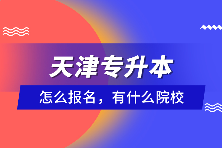 天津?qū)Ｉ驹趺磮?bào)名，有什么院校？