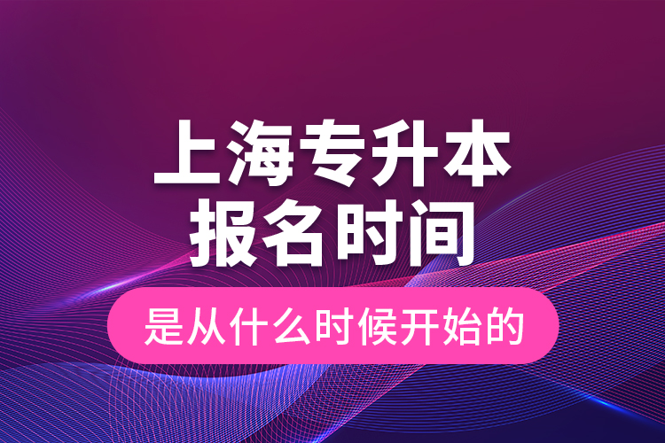 上海專升本報名時間是從什么時候開始的？
