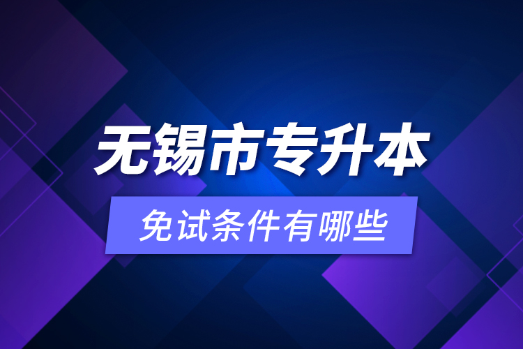 無錫市專升本免試條件有哪些？