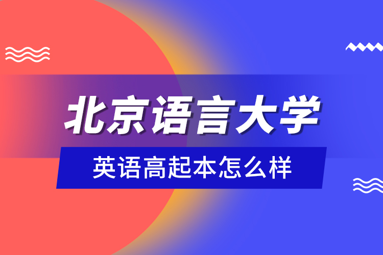 北京語(yǔ)言大學(xué)英語(yǔ)高起本怎么樣？