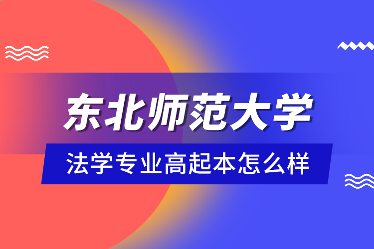 東北師范大學(xué)法學(xué)專業(yè)高起本怎么樣？