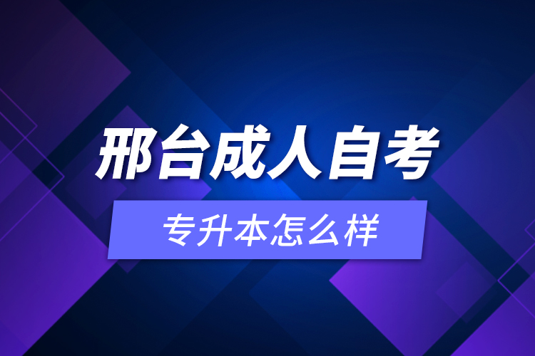 邢臺成人自考專升本怎么樣？