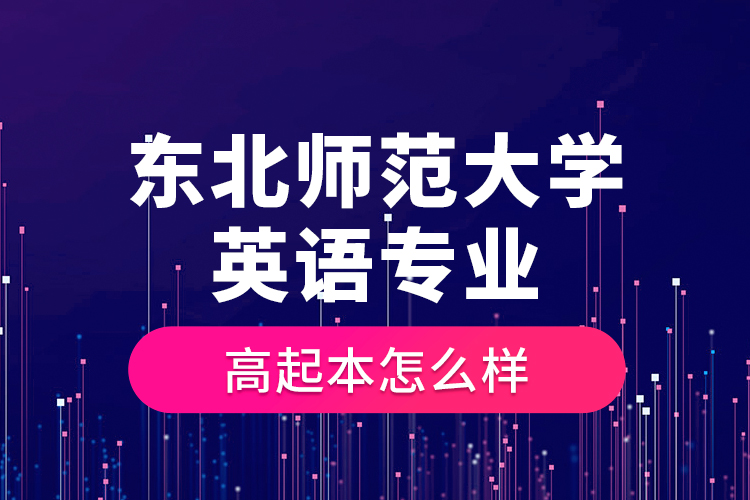 東北師范大學英語專業(yè)高起本怎么樣？