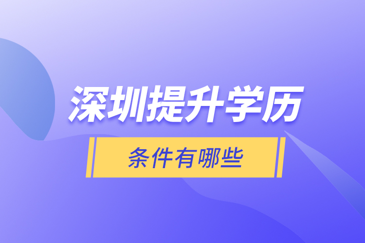 深圳提升學歷條件有哪些？