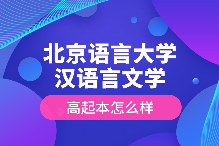 北京語(yǔ)言大學(xué)漢語(yǔ)言文學(xué)高起本怎么樣？