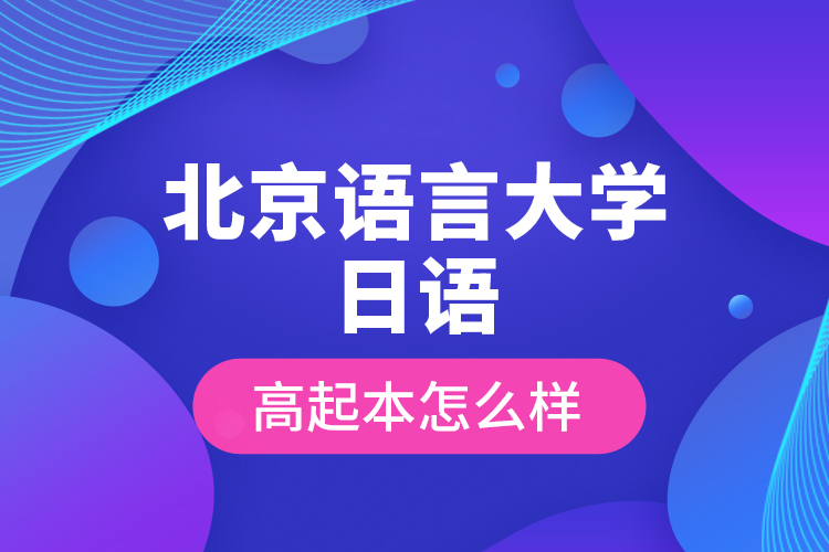 北京語(yǔ)言大學(xué)日語(yǔ)高起本怎么樣？