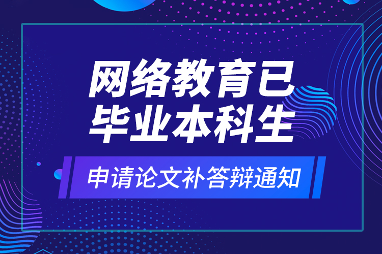 網(wǎng)絡(luò)教育安全工程本科需要什么條件報(bào)考？