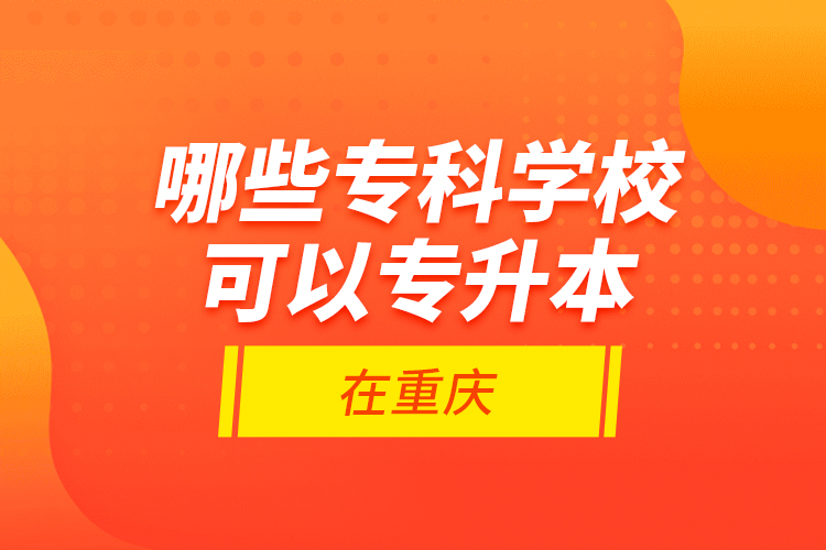 哪些?？茖W(xué)?？梢詫Ｉ驹谥貞c？