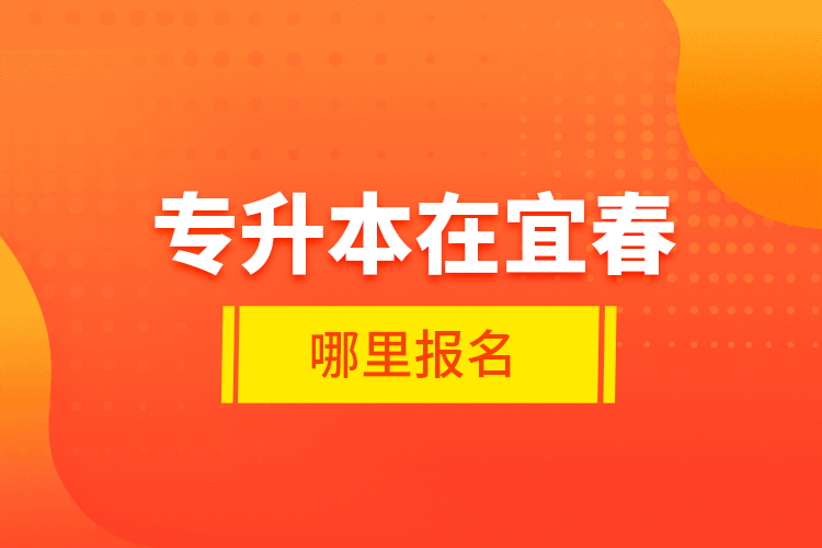 專升本在宜春哪里報(bào)名？