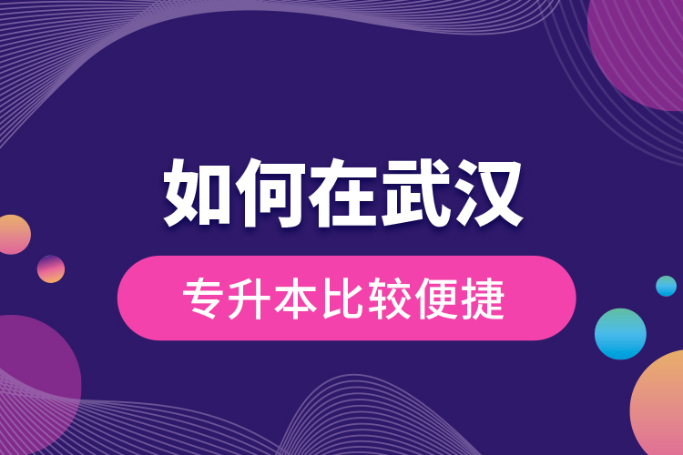 如何在武漢專升本比較便捷？