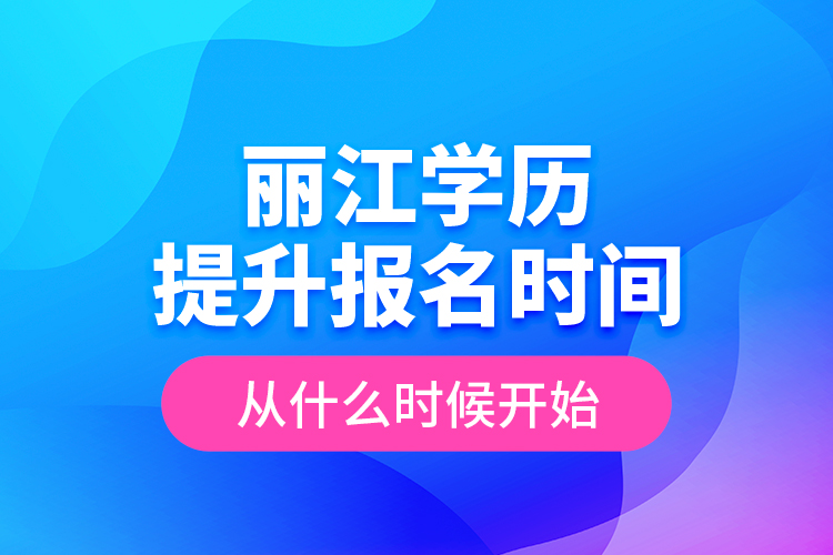 麗江學(xué)歷提升報名時間從什么時候開始？