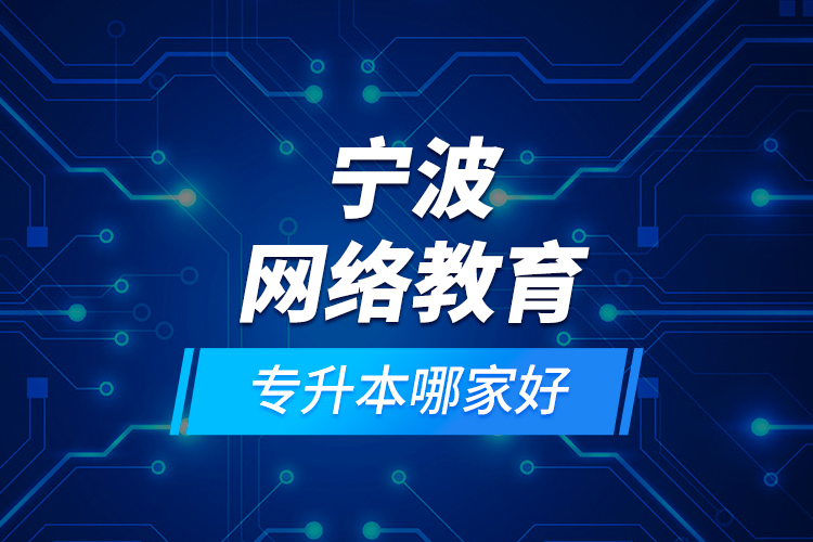 寧波網(wǎng)絡教育專升本哪家好？