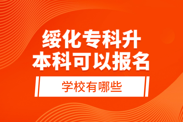 綏化?？粕究瓶梢詧竺膶W(xué)校有哪些？