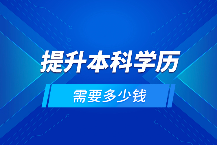 提升本科學歷需要多少錢？