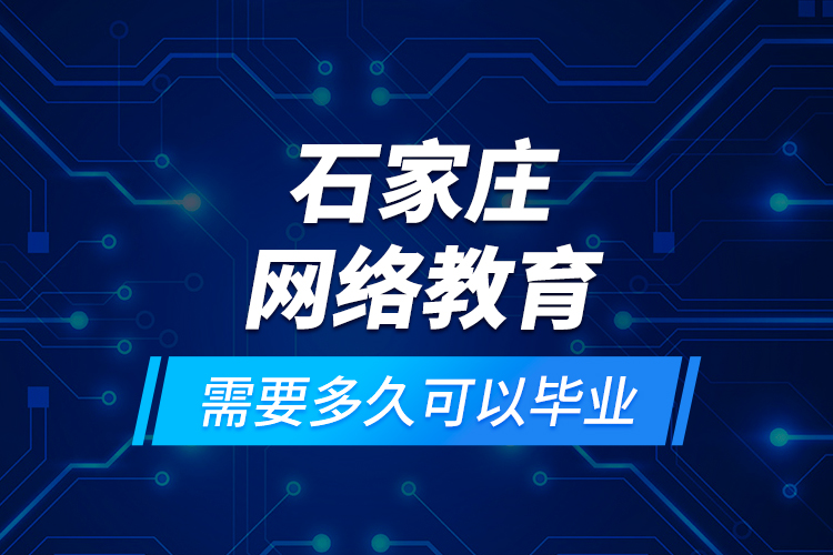石家莊網(wǎng)絡(luò)教育需要多久可以畢業(yè)？