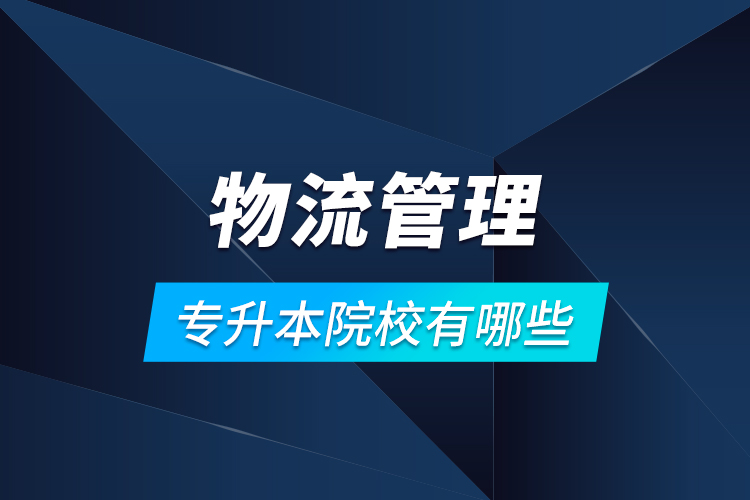物流管理專升本院校有哪些？