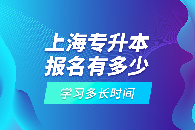 上海專升本報(bào)名有多少高?？蛇x擇？