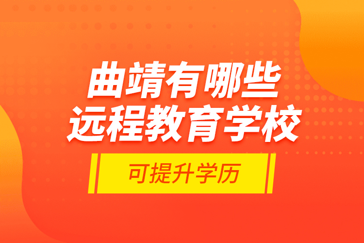 曲靖有哪些遠程教育學?？商嵘龑W歷？