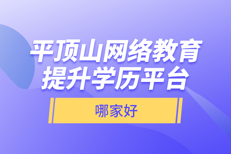 平頂山網(wǎng)絡(luò)教育提升學(xué)歷平臺哪家好？