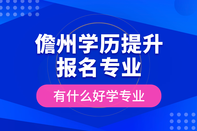 儋州學歷提升報名專業(yè)有什么好學專業(yè)？