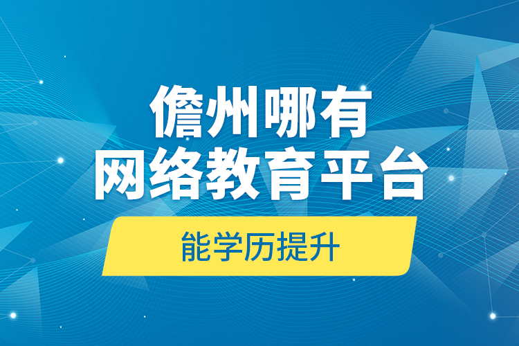 儋州哪有網(wǎng)絡(luò)教育平臺能學(xué)歷提升？