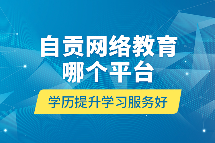自貢網(wǎng)絡(luò)教育哪個(gè)平臺(tái)學(xué)歷提升學(xué)習(xí)服務(wù)好？