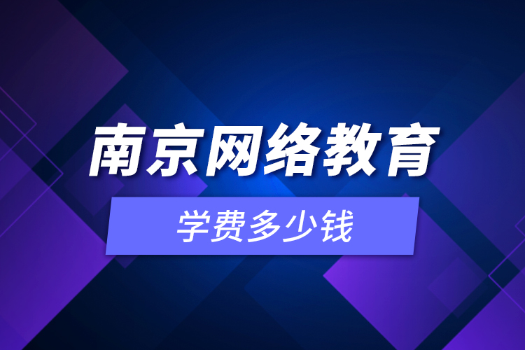 南京網(wǎng)絡(luò)教育學(xué)費(fèi)多少錢？