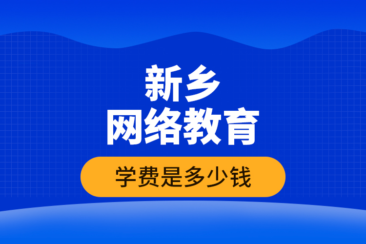 新鄉(xiāng)網(wǎng)絡(luò)教育學(xué)費(fèi)是多少錢？