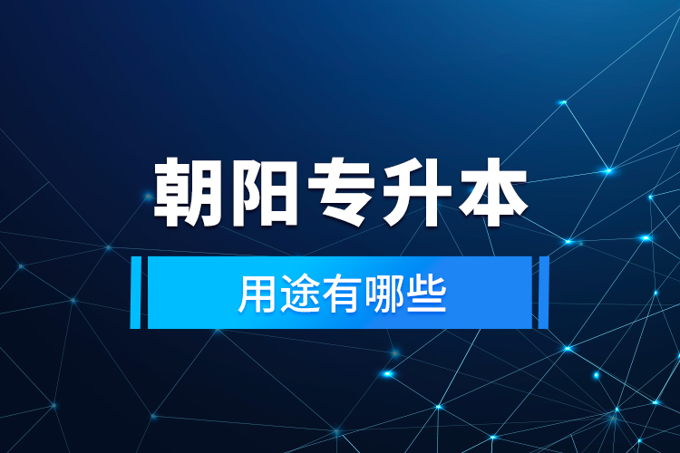 朝陽專升本的用途有哪些？