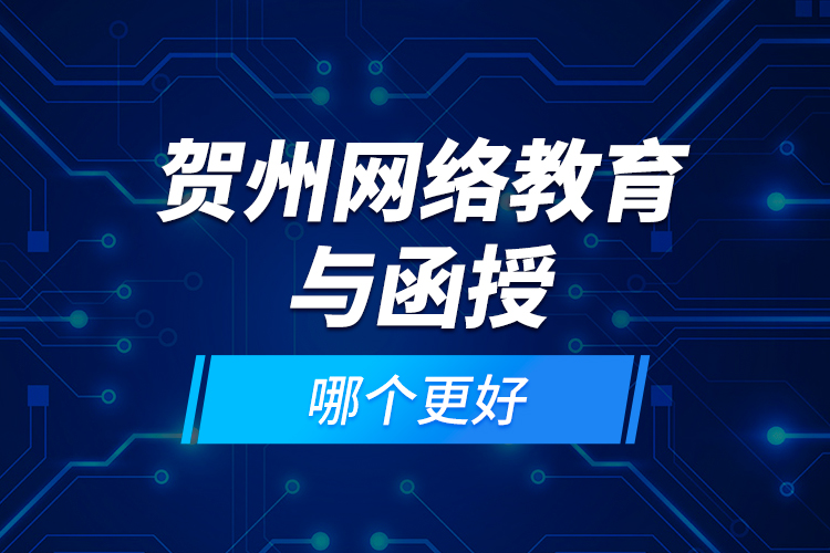 賀州網(wǎng)絡(luò)教育與函授哪個更好？