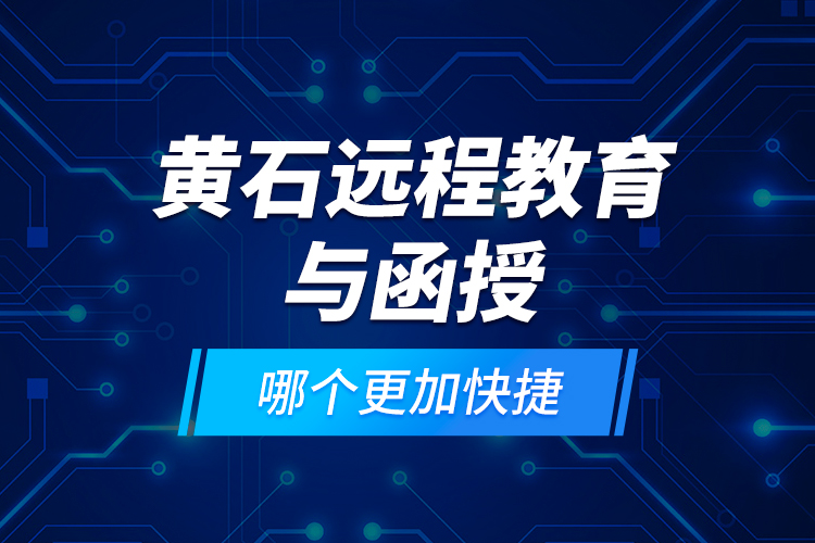黃石遠(yuǎn)程教育與函授哪個更加快捷？