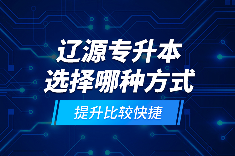 遼源專(zhuān)升本選擇哪種方式提升比較快捷？